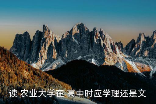 农业大学高中怎么样,俄罗斯国立农业大学怎么样