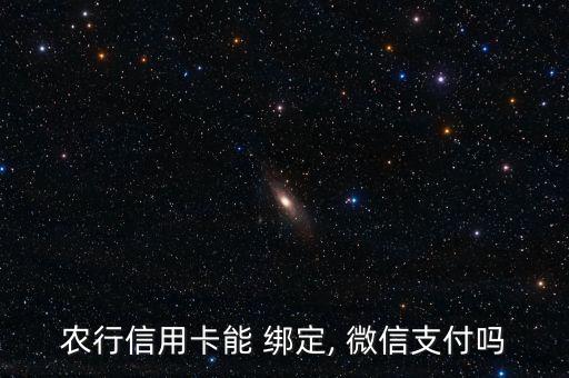 农业银行绑定微信怎么用