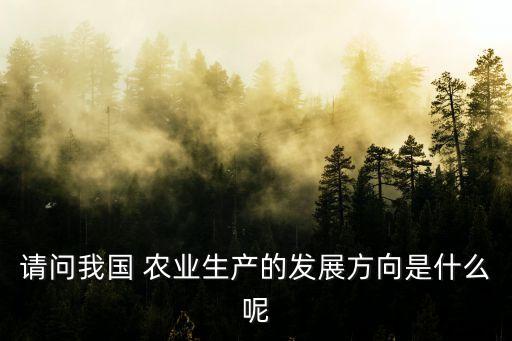 持续农业的目标有什么作用