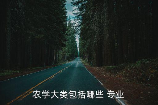 农业类的都有什么专业,环境和农业类包括什么专业