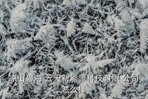 云天农业公司怎么样了啊,奥德雷斯农业公司怎么样