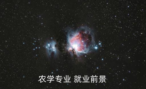 农学专业 就业前景