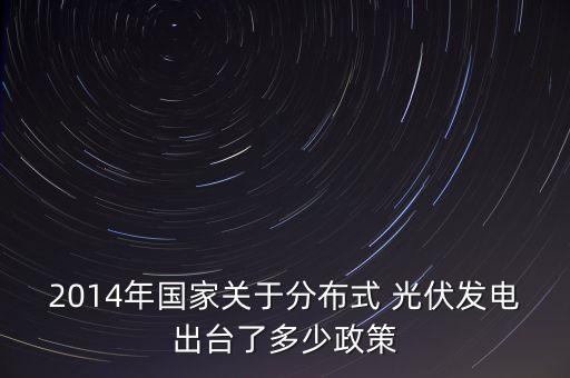 怎么审批农业光伏电站,修文县谷堡农业光伏电站项目