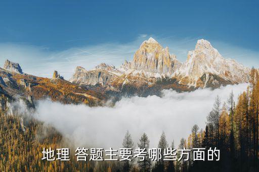  地理 答题主要考哪些方面的