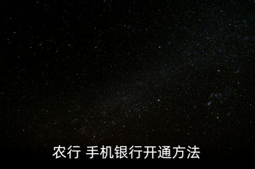 农行 手机银行开通方法
