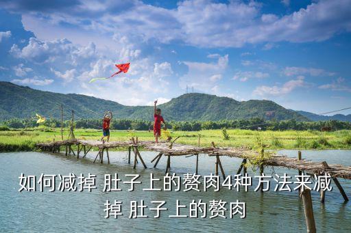 如何减掉 肚子上的赘肉4种方法来减掉 肚子上的赘肉