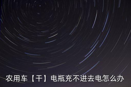农业机器没有电怎么充
