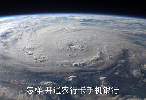 怎样 开通农行卡手机银行
