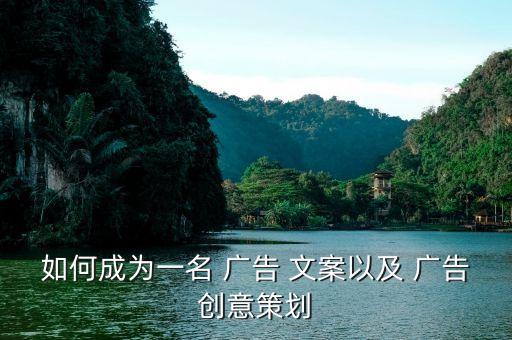 农业广告策划师文案怎么写,高级策划师文案怎么写