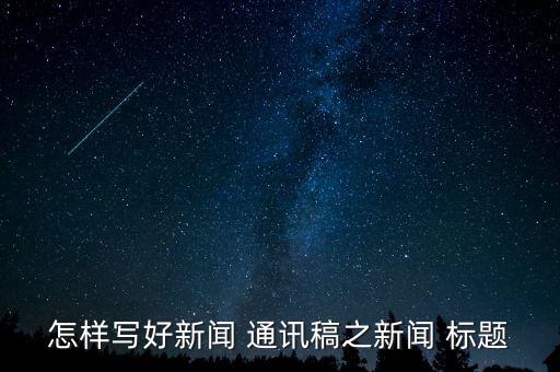 农业工作通讯稿标题怎么写,运动会通讯稿标题怎么写