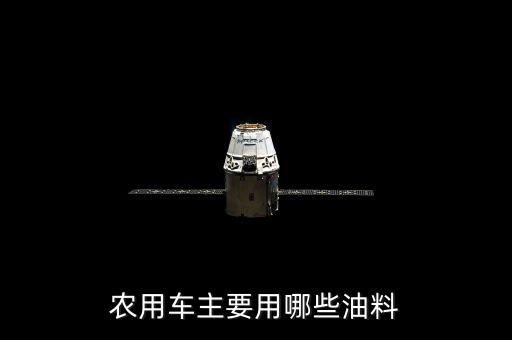 农业机器用什么汽油,开农业机器需要什么驾照