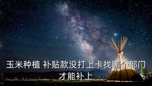 农业补贴没有卡号怎么办