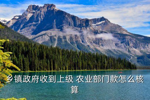 乡镇政府收到上级 农业部门款怎么核算