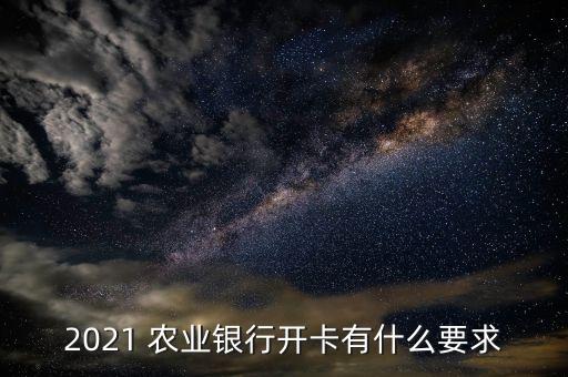 合肥农业银行办卡要求什么,合肥那个农业银行可以办etc