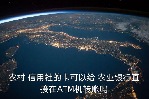 农业信用社卡怎么打钱,在信用社能不能给工商卡打钱