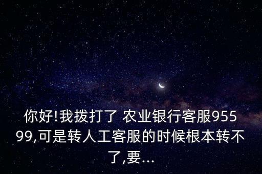农业银行电话怎么没接,为什么农业银行电话接了就挂