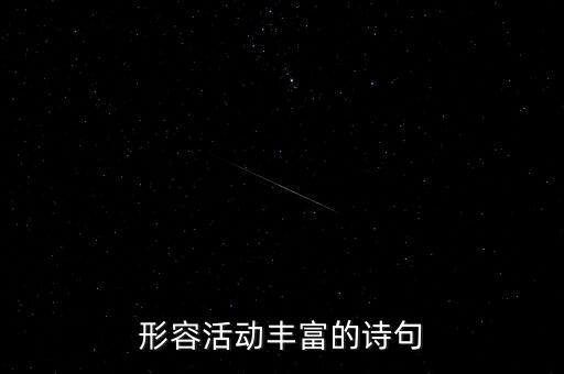 形容活动丰富的诗句