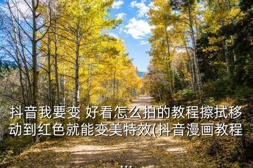 抖音我要变 好看怎么拍的教程擦拭移动到红色就能变美特效(抖音漫画教程...