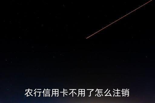 农行信用卡不用了怎么注销