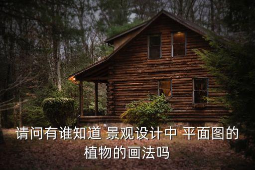 农业园景观平面图怎么画,鸿景观园小区平面图