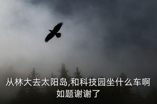 农业大学到科学宫怎么走