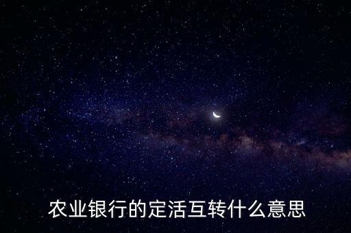  农业银行的定活互转什么意思