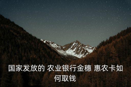 农业惠农卡怎么使用,惠农卡怎么办理