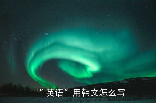 农业用英语学韩语怎么说,对不起我不会韩语用英语怎么说