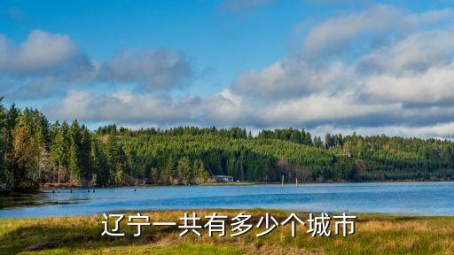  辽宁一共有多少个城市