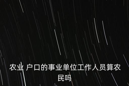  农业 户口的事业单位工作人员算农民吗
