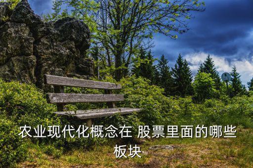 农业属于什么类板块股票,农业板块有什么利好