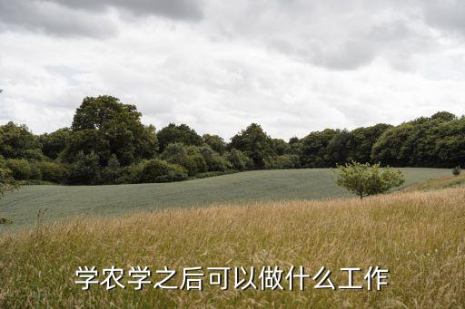 农业转行怎么做好,怎么做好农业好项目