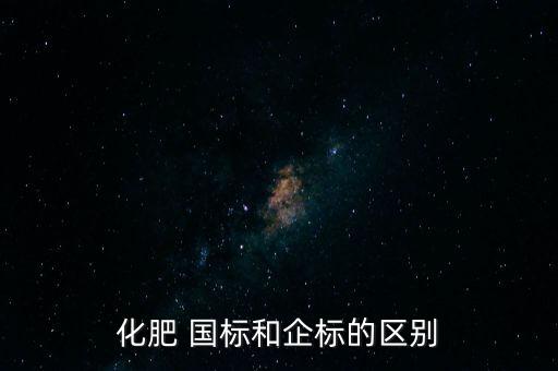 农业标准和国标有什么区别,国标和农业标准的区别