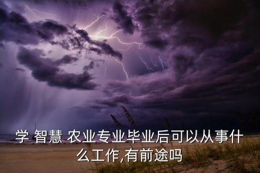 广东智慧农业有什么用处,春禾(广东)智慧农业集团