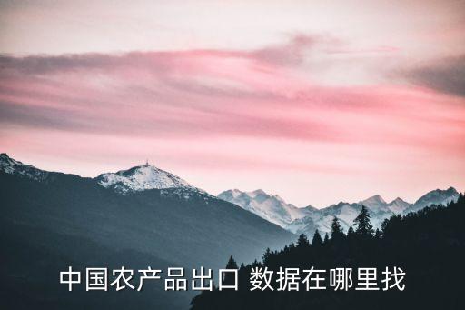 国内农业数据怎么查看数据
