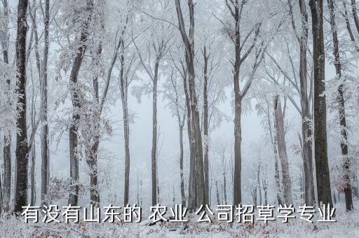 长兴农业公司怎么样招聘