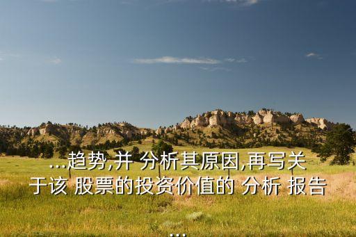 农业公司股票分析报告怎么写,农业项目的可行性分析报告怎么写