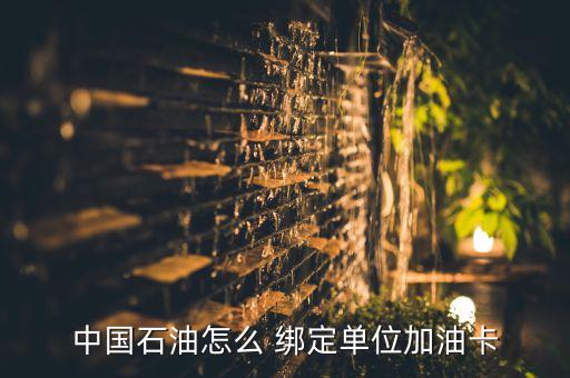 农业银行怎么绑定中石化,中石化好还是农业银行好