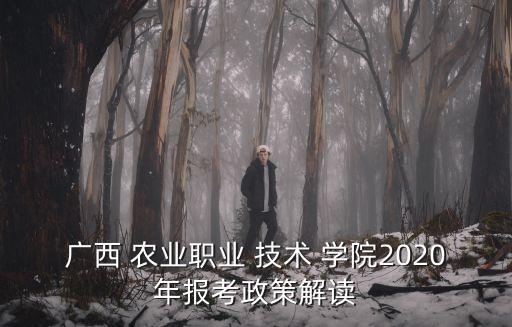 农业技术学院怎么理解,南阳农业职业学院