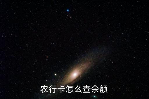 怎么用手机查询农业银行钱,如何用手机查询银行卡余额农业银行