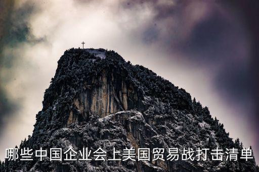 哪些中国企业会上美国贸易战打击清单