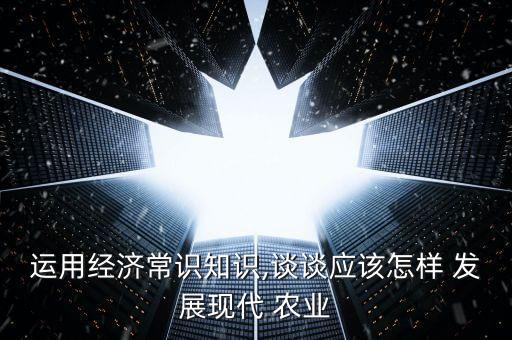 现在怎么发展现代农业,上海现代农业投资发展集团