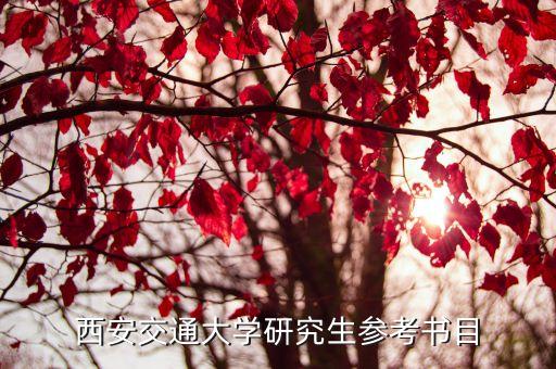 西安交通大学研究生参考书目