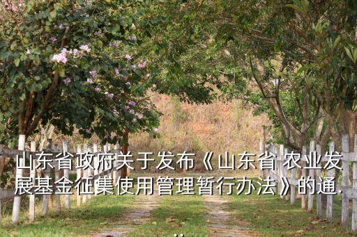 关于农业通知怎么写,农业新闻报道怎么写