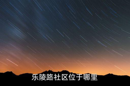 乐陵路社区位于哪里