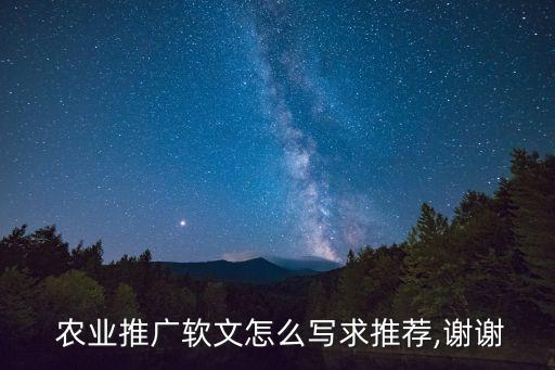  农业推广软文怎么写求推荐,谢谢