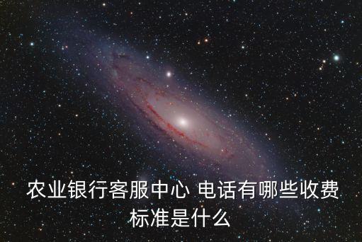 农业银行的固定电话怎么查,怎么查到固定电话详细信息