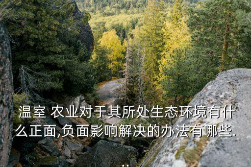 农业怎么利用温室效应,温室效应对农业的影响有哪些方面