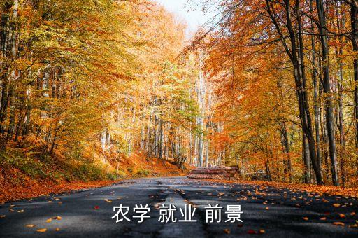 农业就业前景大专怎么样,大专视觉传达设计的就业前景怎么样