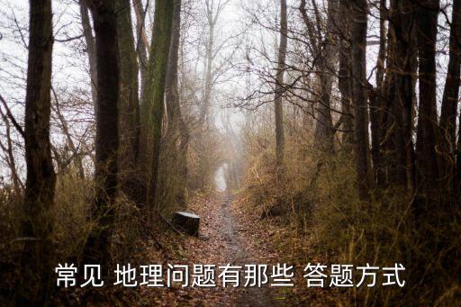 常见 地理问题有那些 答题方式